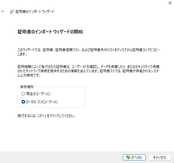 証明書のインストール