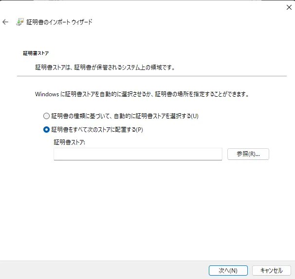 証明書の配置先